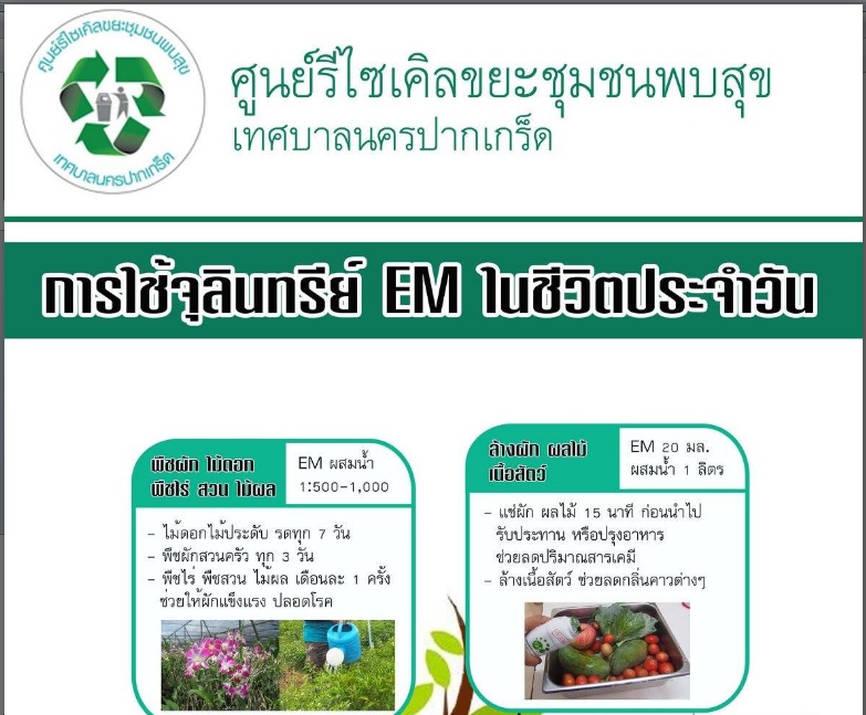 การใช้จุลทรีย์ EM ในชีวิตประจำวัน