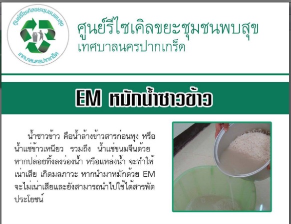 การทำ EM หมักน้ำซาวข้าว