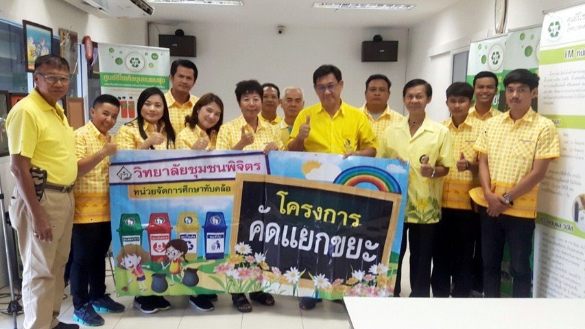 2 พฤษภาคม 2562ต้อนรับคณะวิทยาลัยชุมชนพิจิตร หน่วยจัดการศึกษาทับคล้อ จ.พิจิตร ศึกษาดูงานการจัดการขยะในครัวเรือน ที่ศูนย์รีไซเคิลขยะชุมชนพบสุข เทศบาลนครปากเกร็ด